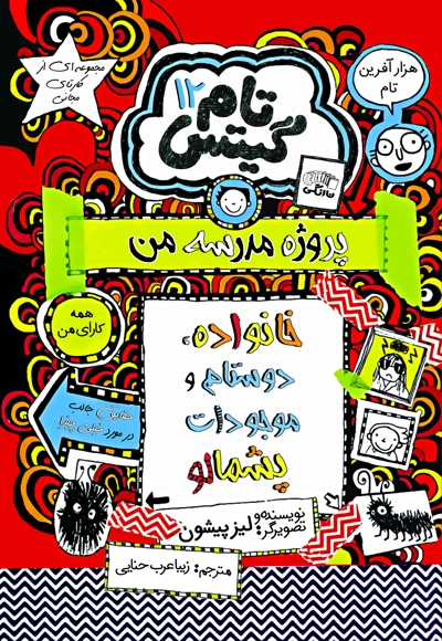 تام گیتس (جلد دوازدهم)